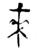 來(金文·西周·西周晚期)