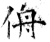 侜(石经·唐·开成石经)