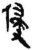 侵(简·秦·龙岗)