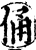 俑(印刷字体·宋·增韵)