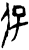 保(甲骨文·商·?组)
