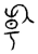 倝(传抄·宋·汗简)