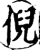 倪(印刷字体·宋·增韵)