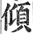 倾(印刷字体·明·洪武正韵)