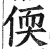 偄(印刷字体·明·洪武正韵)