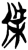傑(简·楚〔战国〕·郭店)