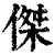 傑(印刷字体·清·康熙字典)