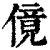 傹(印刷字体·清·康熙字典)