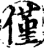 僅(印刷字体·宋·增韵)