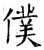 僕(石经·唐·开成石经)