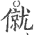 僦(印刷字体·宋·广韵)