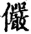 儼(印刷字体·宋·增韵)