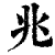 兆(印刷字体·清·康熙字典)