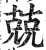 兢(印刷字体·明·洪武正韵)