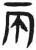 兩(简·汉·张家山)