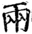 兩(印刷字体·宋·增韵)