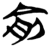 兪(简·楚〔战国〕·上博)