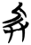 兵(简·楚〔战国〕·天星观)