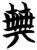 典(简·楚〔战国〕·包山)