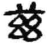 兹(简·秦·睡虎地)