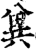 兾(印刷字体·宋·增韵)