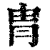 冑(印刷字体·清·康熙字典)