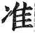 准(印刷字体·明·洪武正韵)