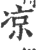 凉(印刷字体·宋·广韵)