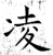 凌(石经·唐·开成石经)