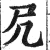 凥(印刷字体·明·洪武正韵)