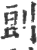 剆(印刷字体·宋·广韵)