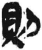 則(简·秦·岳麓书院)