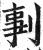 剚(印刷字体·明·洪武正韵)