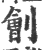 劊(印刷字体·宋·广韵)