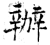 办(石经·唐·开成石经)