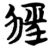 勁(简·楚〔战国〕·包山)