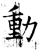 動(石经·唐·开成石经)