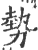 勢(印刷字体·宋·广韵)