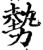 勢(印刷字体·宋·增韵)