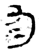勻(金文·西周·西周晚期)