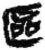 区(简·秦·关沮)