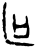 區(甲骨文·商·宾组)
