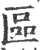 區(印刷字体·宋·广韵)