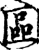 區(印刷字体·宋·增韵)