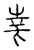 华(传抄·宋·汗简)