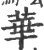 华(印刷字体·宋·广韵)