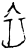 卒(甲骨文·商·?组)