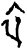 卒(甲骨文·商·?宾间)