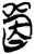 单(简·楚〔战国〕·郭店)