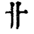 卝(印刷字体·清·康熙字典)